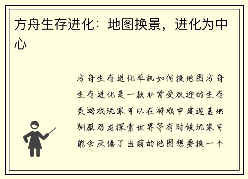 方舟生存进化：地图换景，进化为中心