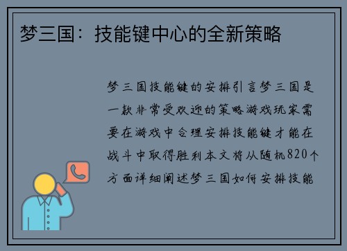 梦三国：技能键中心的全新策略