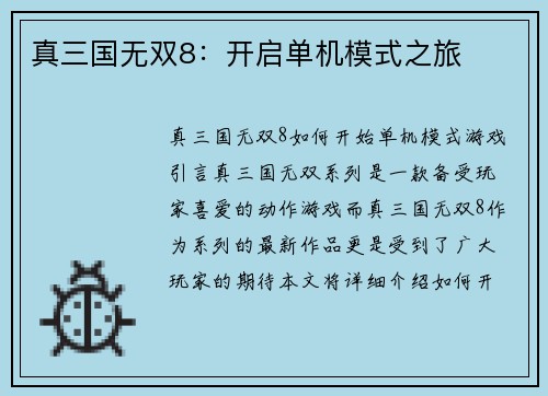 真三国无双8：开启单机模式之旅