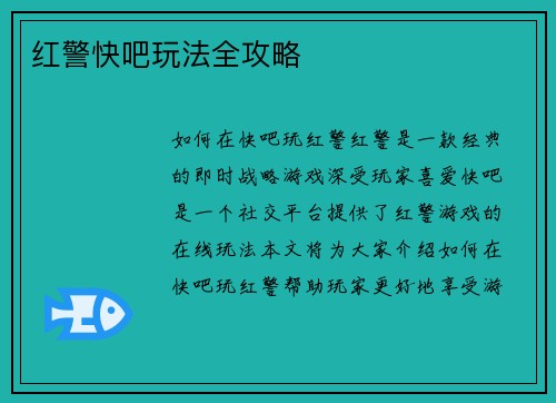 红警快吧玩法全攻略