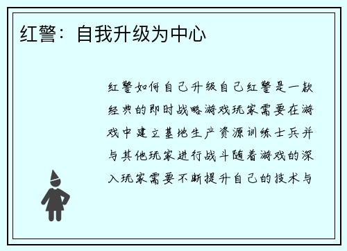 红警：自我升级为中心