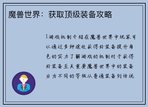 魔兽世界：获取顶级装备攻略