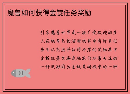 魔兽如何获得金锭任务奖励