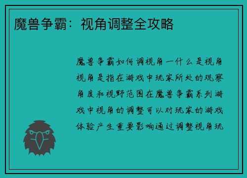 魔兽争霸：视角调整全攻略