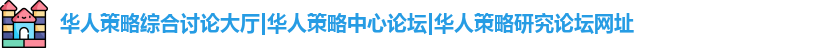 华人策略综合讨论大厅|华人策略中心论坛|华人策略研究论坛网址